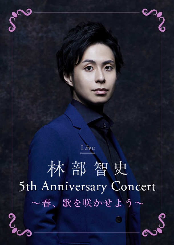 林部智史 5th Anniversary Concert