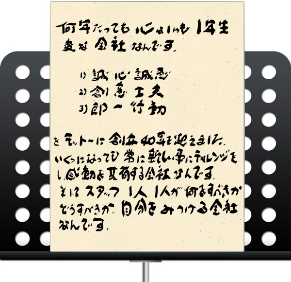 何年たっても心はいつも一年生！　変な会社なんです　でも35年がたちました。　創立以来　1.誠心誠意　2.創意工夫　3.即-行動　をモットーに　イベントの原点　イベントはお祭り　わくわくドキドキ遊び心で　子供のように……　常に新しい事にチャレンジをし　感動を共有する会社なんです