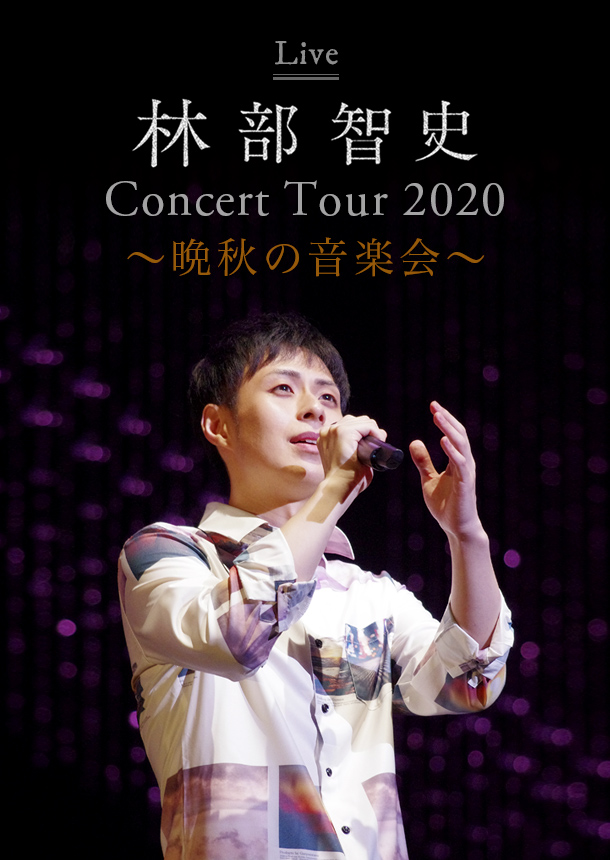 林部智史CONCERT TOUR 2020 ～晩秋の音楽会～