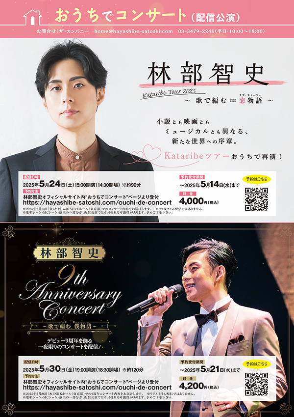 5/24（土）Kataribe Tour 2025 ～ 歌で編む∞恋物語 ～ ファイナル公演