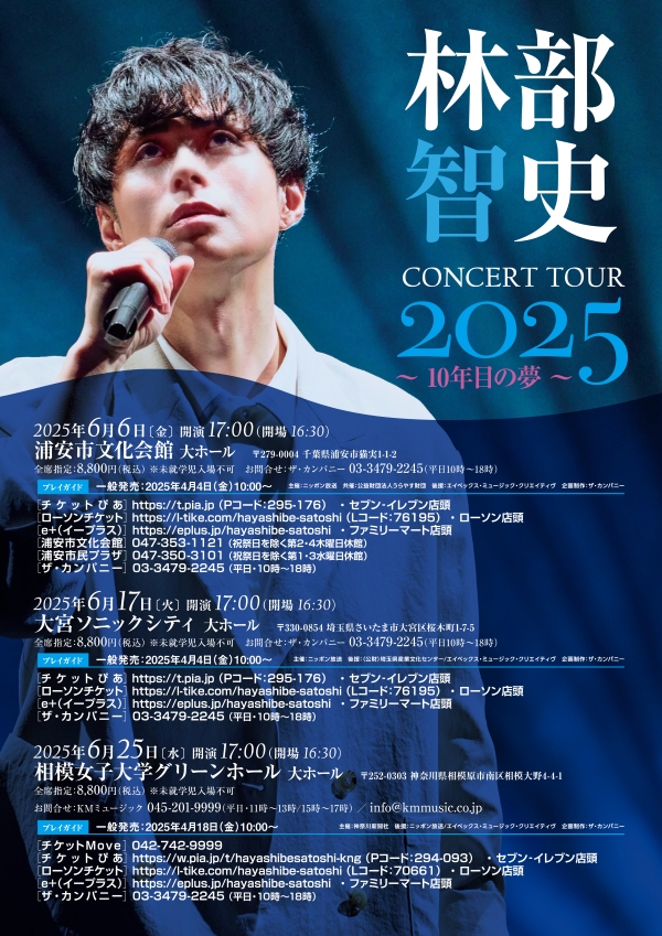 林部智史 CONCERT TOUR 2025