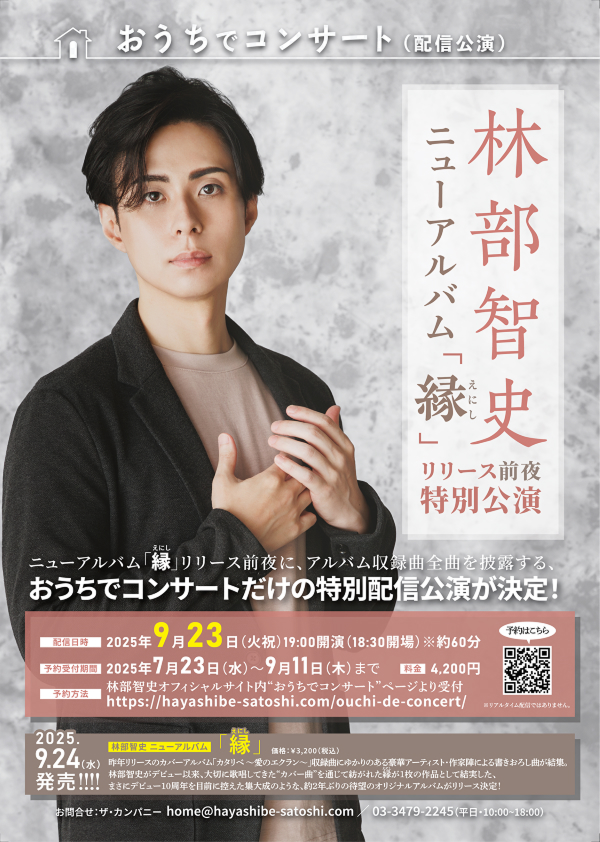 林部智史　ニューアルバム「縁えにし」リリース前夜 特別公演