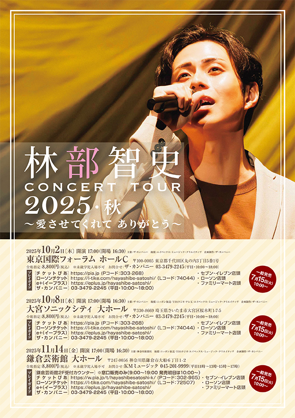 林部智史 CONCERT TOUR 2025・秋