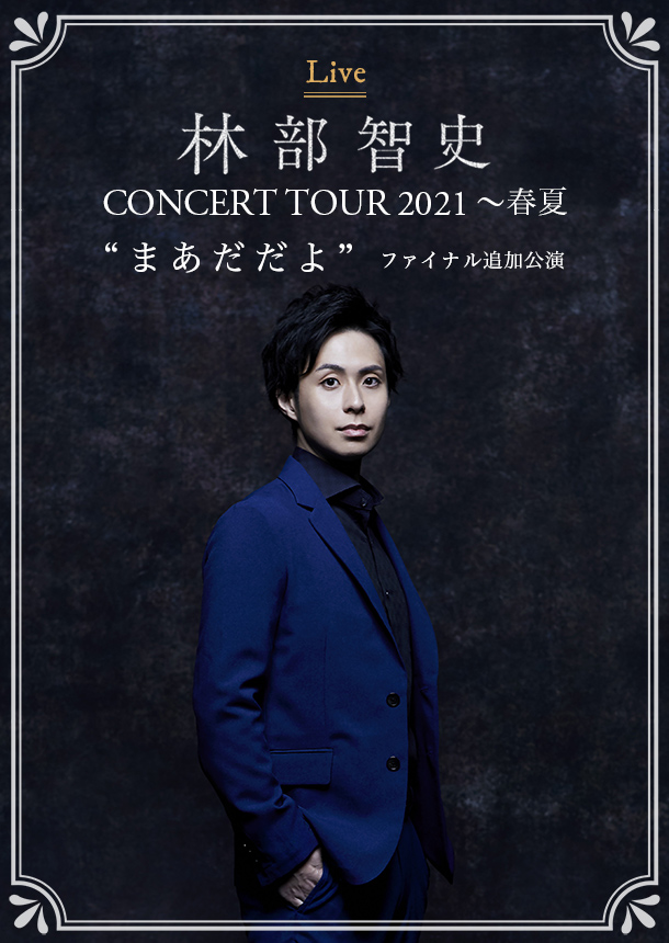 林部智史 CONCERT TOUR 2021～春夏 “まあだだよ” ファイナル追加公演