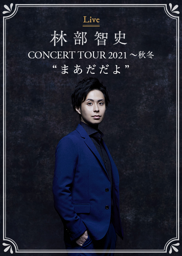 林部智史CONCERT TOUR 2021～秋冬 “まあだだよ”