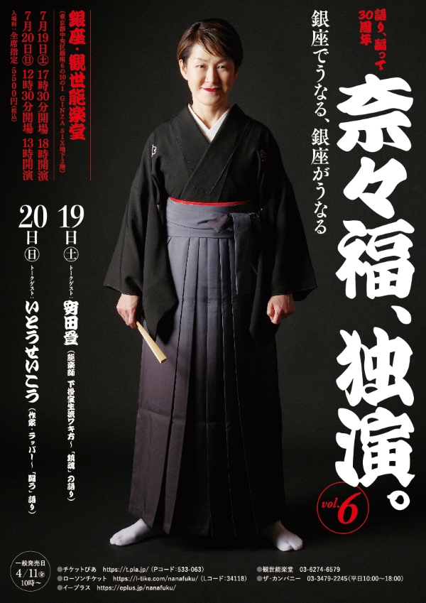 奈々福、独演。銀座でうなる、銀座がうなる　vol.6