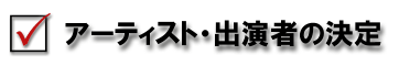 アーティスト・出演者の決定