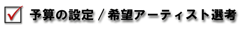 予算の設定・希望アーティスト選考