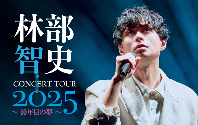 林部智史 CONCERT TOUR 2025 ～10年目の夢～
