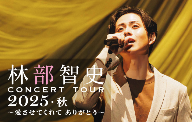 林部智史 CONCERT TOUR 2025 ～10年目の夢～
