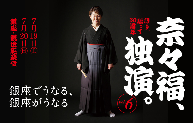 7/19（土）7/20（日）奈々福、独演。銀座でうなる、銀座がうなるvol.6