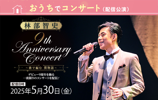 5/30（金）おうちでコンサート 林部智史　9th Anniversary Concert ～歌で編む∞僕物語～