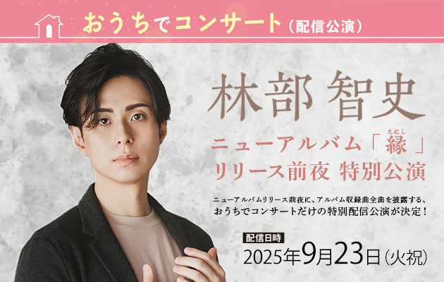 9/23（火祝）おうちでコンサート 林部智史　ニューアルバム「縁（えにし）」 リリース前夜 特別公演